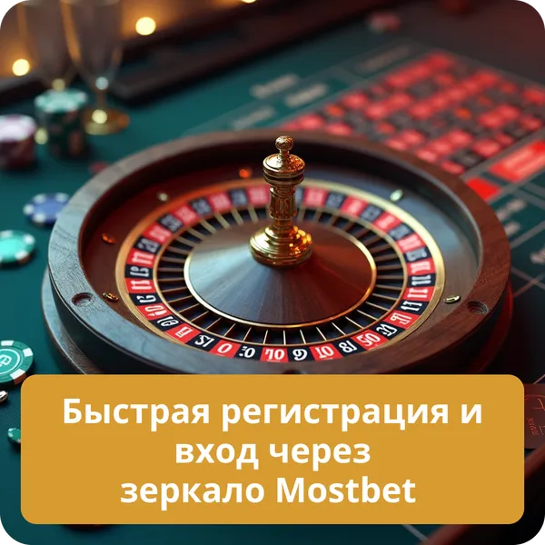 Быстрая регистрация и вход через зеркало Mostbet